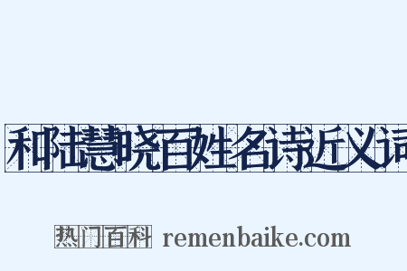 和陆慧晓百姓名诗近义词是什么意思的图片